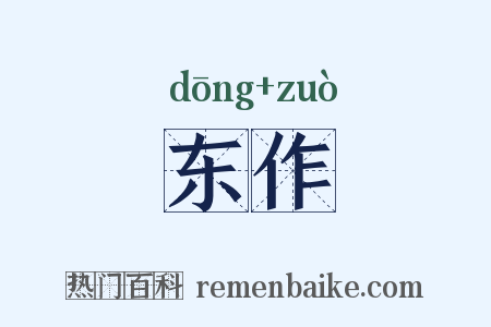 东作是什么意思的图片